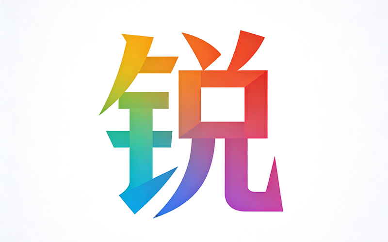 锐锢商城案例